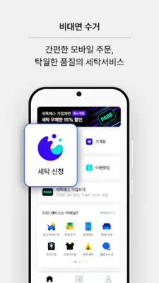 세탁특공대 android App screenshot 3